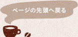 ページの先頭へ戻る