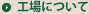 工場について