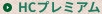 HCプレミアム