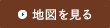地図を見る