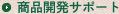 商品開発サポート