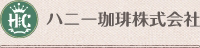 ハニー珈琲株式会社