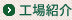 工場紹介