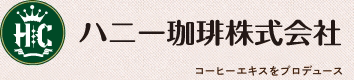 ハニー珈琲株式会社