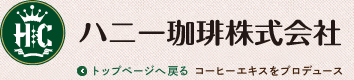 ハニー珈琲株式会社