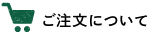 ご注文について