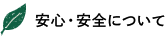 安心・安全について