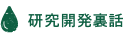 研究開発裏話