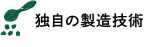 独自の製造技術