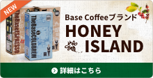 カンタン、スピーディに、本格エスプレッソコーヒーが味わえる。【The Base ESPRESSO】HONEY ISLAND