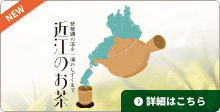 近江のお茶