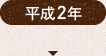 平成2年