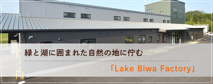 緑と湖に囲まれた自然の地に佇む 「Lake Biwa Factory」