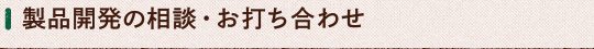 製品開発の相談・お打ち合わせ