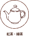 紅茶・緑茶