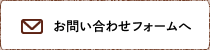 お問い合わせフォームへ