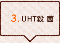 3.UHT殺菌