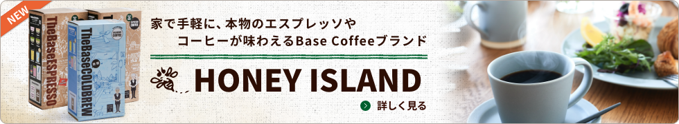 カンタン、スピーディに、本格エスプレッソコーヒーが味わえる。【The Base ESPRESSO】HONEY ISLAND