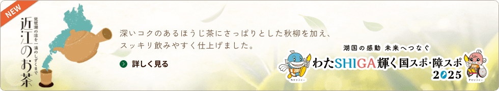 近江のお茶