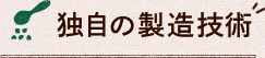 独自の製造技術