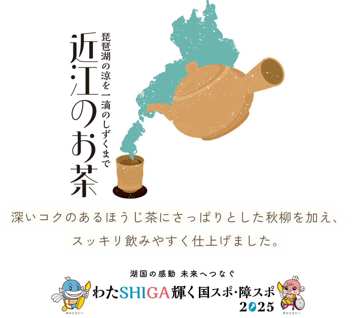 深いコクのあるほうじ茶にさっぱりとした秋柳を加え、スッキリ飲みやすく仕上げました。