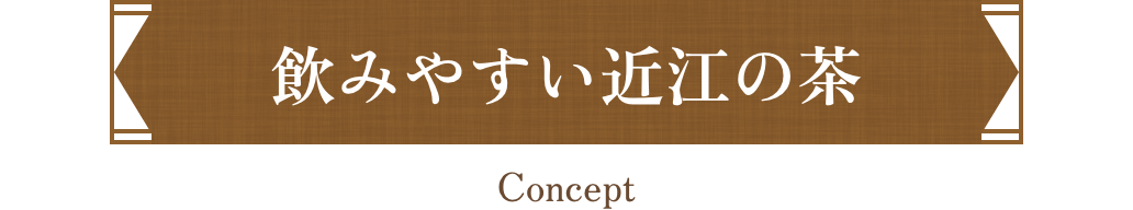 飲みやすい近江の茶