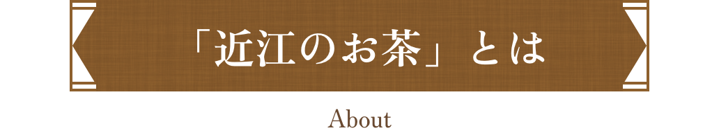 「近江のお茶」とは