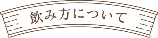 飲み方について