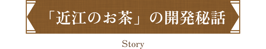 「近江のお茶」の開発秘話