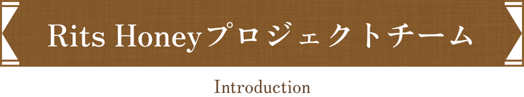 Rits Honeyプロジェクトチーム